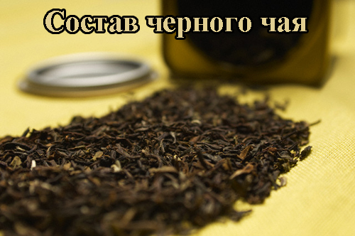 Химический состав черного чая