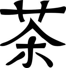 Китайский иероглиф "Ча"